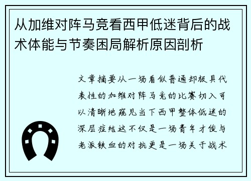 从加维对阵马竞看西甲低迷背后的战术体能与节奏困局解析原因剖析