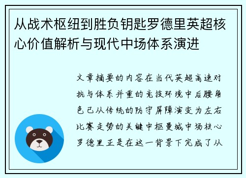 从战术枢纽到胜负钥匙罗德里英超核心价值解析与现代中场体系演进