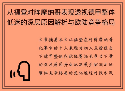 从福登对阵摩纳哥表现透视德甲整体低迷的深层原因解析与欧陆竞争格局 从福登对阵摩纳哥表现透视德甲整体低迷的深层原因解析与欧陆竞争格局