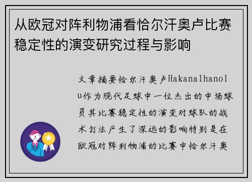 从欧冠对阵利物浦看恰尔汗奥卢比赛稳定性的演变研究过程与影响