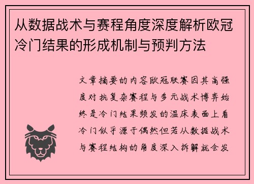 从数据战术与赛程角度深度解析欧冠冷门结果的形成机制与预判方法 从数据战术与赛程角度深度解析欧冠冷门结果的形成机制与预判方法