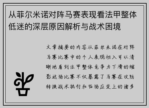 从菲尔米诺对阵马赛表现看法甲整体低迷的深层原因解析与战术困境
