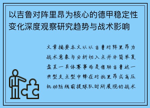 以吉鲁对阵里昂为核心的德甲稳定性变化深度观察研究趋势与战术影响