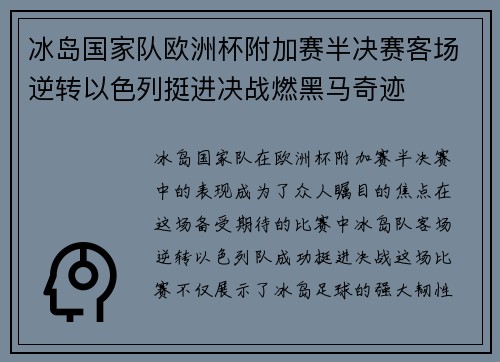冰岛国家队欧洲杯附加赛半决赛客场逆转以色列挺进决战燃黑马奇迹 冰岛国家队欧洲杯附加赛半决赛客场逆转以色列挺进决战燃黑马奇迹