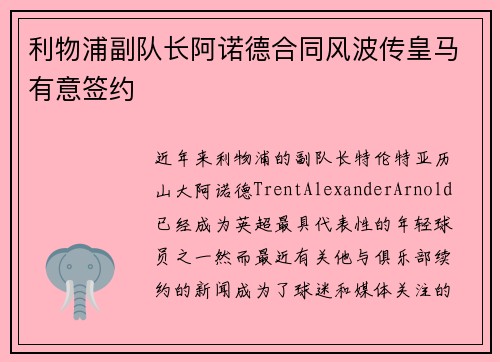 利物浦副队长阿诺德合同风波传皇马有意签约 利物浦副队长阿诺德合同风波传皇马有意签约