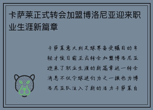 卡萨莱正式转会加盟博洛尼亚迎来职业生涯新篇章 卡萨莱正式转会加盟博洛尼亚迎来职业生涯新篇章
