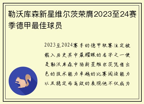 勒沃库森新星维尔茨荣膺2023至24赛季德甲最佳球员 勒沃库森新星维尔茨荣膺2023至24赛季德甲最佳球员