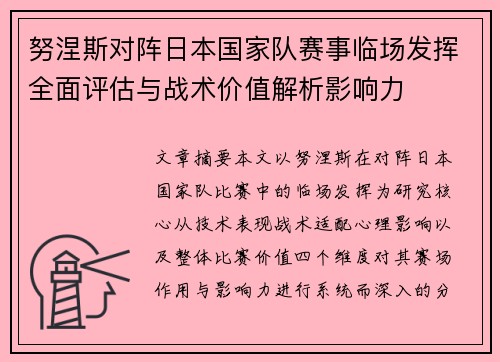 努涅斯对阵日本国家队赛事临场发挥全面评估与战术价值解析影响力 努涅斯对阵日本国家队赛事临场发挥全面评估与战术价值解析影响力