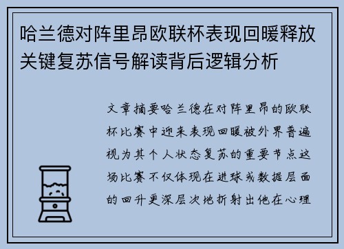 哈兰德对阵里昂欧联杯表现回暖释放关键复苏信号解读背后逻辑分析 哈兰德对阵里昂欧联杯表现回暖释放关键复苏信号解读背后逻辑分析