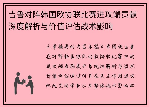 吉鲁对阵韩国欧协联比赛进攻端贡献深度解析与价值评估战术影响
