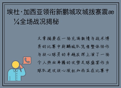 埃杜·加西亚领衔新鹏城攻城拔寨震撼全场战况揭秘