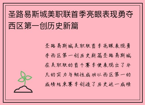 圣路易斯城美职联首季亮眼表现勇夺西区第一创历史新篇 圣路易斯城美职联首季亮眼表现勇夺西区第一创历史新篇