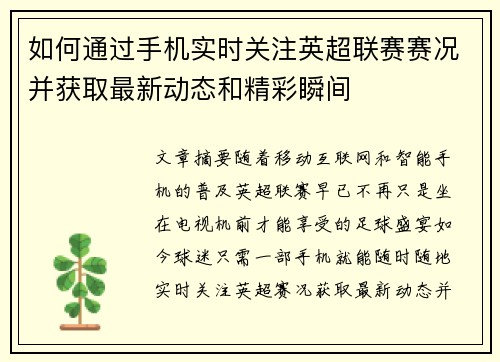 如何通过手机实时关注英超联赛赛况并获取最新动态和精彩瞬间