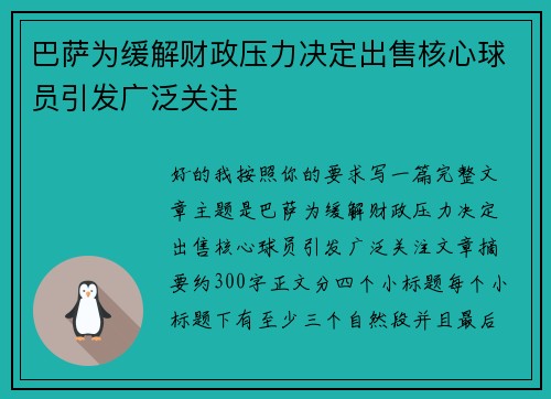 巴萨为缓解财政压力决定出售核心球员引发广泛关注