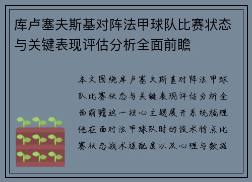 库卢塞夫斯基对阵法甲球队比赛状态与关键表现评估分析全面前瞻 库卢塞夫斯基对阵法甲球队比赛状态与关键表现评估分析全面前瞻