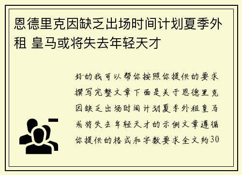 恩德里克因缺乏出场时间计划夏季外租 皇马或将失去年轻天才 恩德里克因缺乏出场时间计划夏季外租 皇马或将失去年轻天才