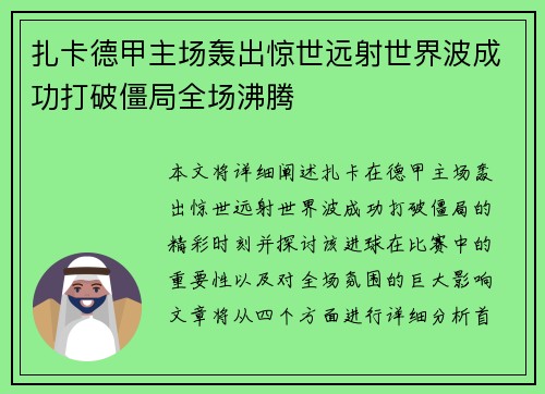 扎卡德甲主场轰出惊世远射世界波成功打破僵局全场沸腾