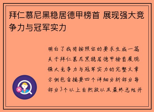 拜仁慕尼黑稳居德甲榜首 展现强大竞争力与冠军实力