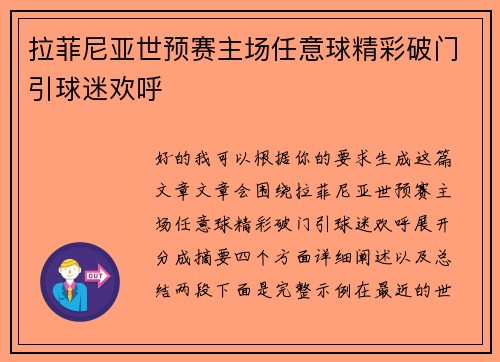 拉菲尼亚世预赛主场任意球精彩破门引球迷欢呼