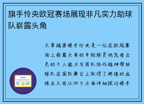 旗手怜央欧冠赛场展现非凡实力助球队崭露头角