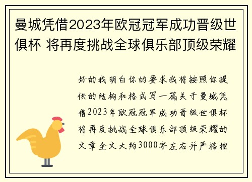 曼城凭借2023年欧冠冠军成功晋级世俱杯 将再度挑战全球俱乐部顶级荣耀