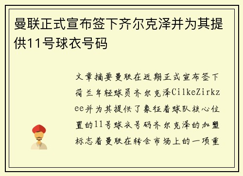 曼联正式宣布签下齐尔克泽并为其提供11号球衣号码