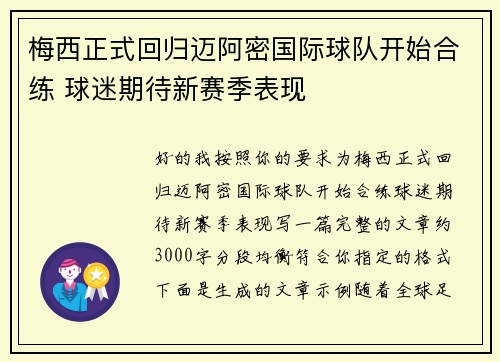 梅西正式回归迈阿密国际球队开始合练 球迷期待新赛季表现 梅西正式回归迈阿密国际球队开始合练 球迷期待新赛季表现