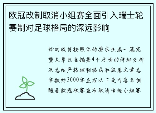 欧冠改制取消小组赛全面引入瑞士轮赛制对足球格局的深远影响
