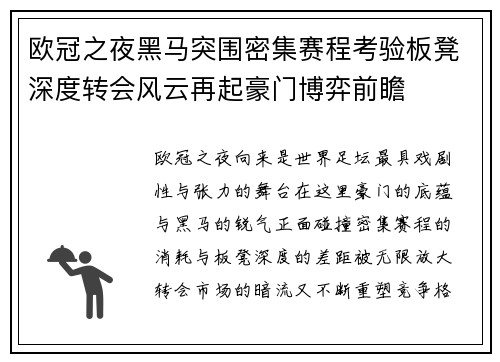 欧冠之夜黑马突围密集赛程考验板凳深度转会风云再起豪门博弈前瞻