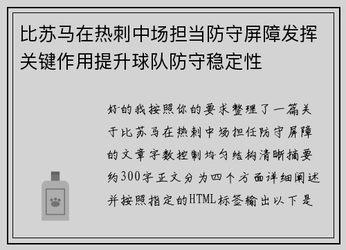 比苏马在热刺中场担当防守屏障发挥关键作用提升球队防守稳定性 比苏马在热刺中场担当防守屏障发挥关键作用提升球队防守稳定性