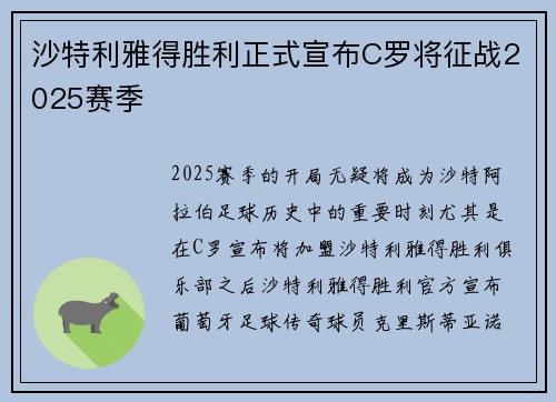 沙特利雅得胜利正式宣布C罗将征战2025赛季
