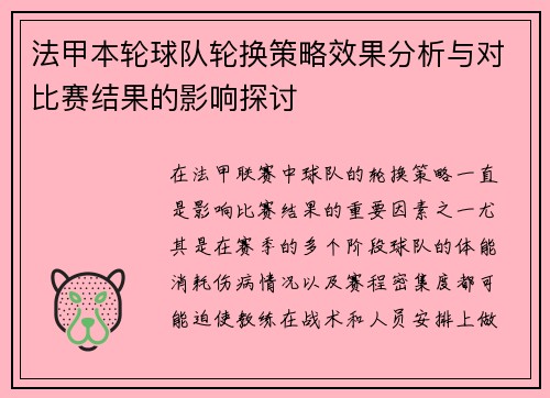 法甲本轮球队轮换策略效果分析与对比赛结果的影响探讨