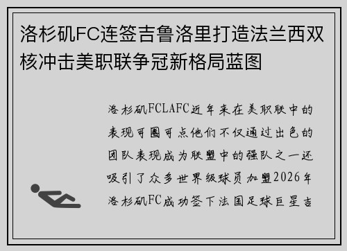 洛杉矶FC连签吉鲁洛里打造法兰西双核冲击美职联争冠新格局蓝图