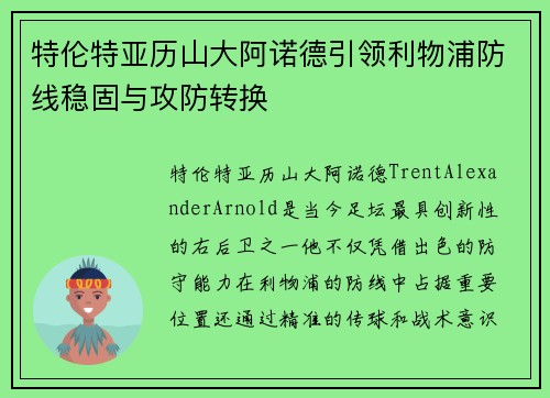 特伦特亚历山大阿诺德引领利物浦防线稳固与攻防转换 特伦特亚历山大阿诺德引领利物浦防线稳固与攻防转换