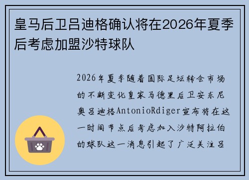 皇马后卫吕迪格确认将在2026年夏季后考虑加盟沙特球队