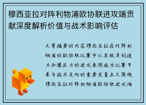 穆西亚拉对阵利物浦欧协联进攻端贡献深度解析价值与战术影响评估 穆西亚拉对阵利物浦欧协联进攻端贡献深度解析价值与战术影响评估