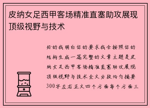 皮纳女足西甲客场精准直塞助攻展现顶级视野与技术