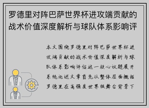 罗德里对阵巴萨世界杯进攻端贡献的战术价值深度解析与球队体系影响评估 罗德里对阵巴萨世界杯进攻端贡献的战术价值深度解析与球队体系影响评估