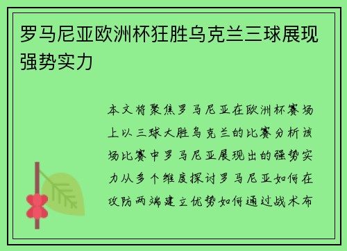 罗马尼亚欧洲杯狂胜乌克兰三球展现强势实力 罗马尼亚欧洲杯狂胜乌克兰三球展现强势实力