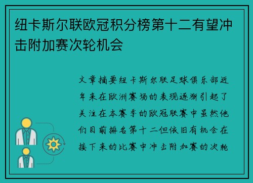 纽卡斯尔联欧冠积分榜第十二有望冲击附加赛次轮机会 纽卡斯尔联欧冠积分榜第十二有望冲击附加赛次轮机会