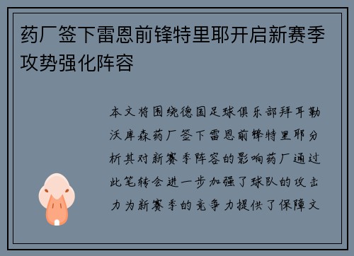 药厂签下雷恩前锋特里耶开启新赛季攻势强化阵容