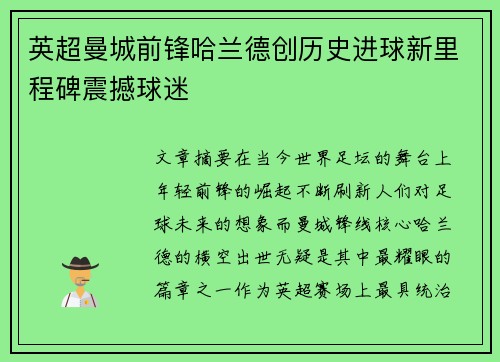 英超曼城前锋哈兰德创历史进球新里程碑震撼球迷