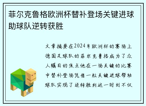 菲尔克鲁格欧洲杯替补登场关键进球助球队逆转获胜