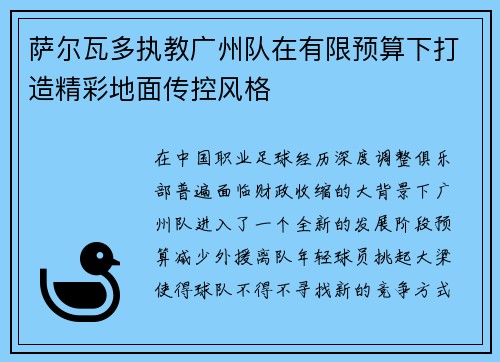 萨尔瓦多执教广州队在有限预算下打造精彩地面传控风格