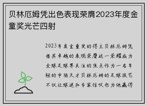 贝林厄姆凭出色表现荣膺2023年度金童奖光芒四射