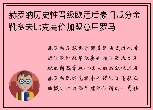 赫罗纳历史性晋级欧冠后豪门瓜分金靴多夫比克高价加盟意甲罗马