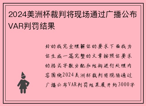 2024美洲杯裁判将现场通过广播公布VAR判罚结果