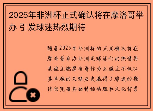 2025年非洲杯正式确认将在摩洛哥举办 引发球迷热烈期待
