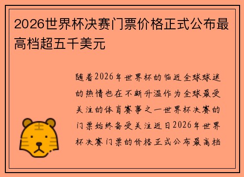 2026世界杯决赛门票价格正式公布最高档超五千美元