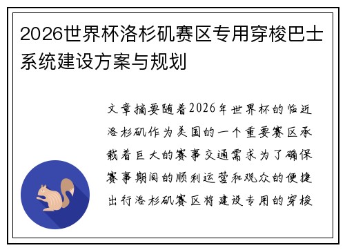 2026世界杯洛杉矶赛区专用穿梭巴士系统建设方案与规划